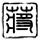 追击者