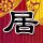 潜行狙击